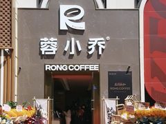 -蓉小乔·RONG COFFEE(春熙路店)