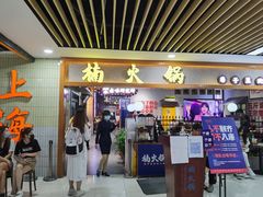 门面-楠火锅(龙阳广场店)