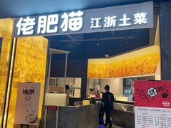 门面-佬肥猫(周浦万达店)