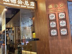 -顺德公·广东猪肚鸡(车公庙总店)