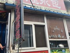 门面-老烟台灌汤包(南洪街店)