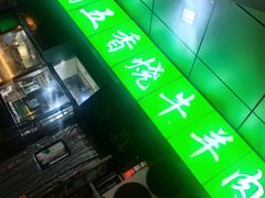-老爆肚满五香烧牛羊肉