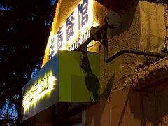 -华春餐馆(鱼山路店)