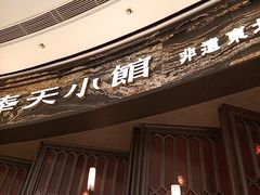 -奉天小馆·非遗东北菜(沈阳万象城店)