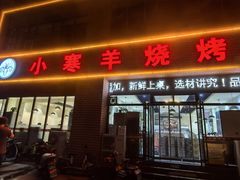 -小寒羊烧烤(凯瑞时代大厦店)