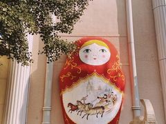 -俄罗斯风情街