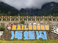 -海螺沟风景区