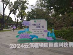 -云溪植物园