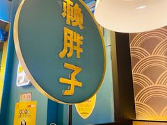 -赖胖子肉蟹煲(上邦百汇城店)