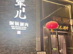 -牛街·马辈儿涮肉(牛街总店)