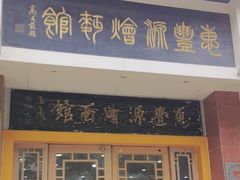 -惠丰源烩面馆(经七路店)