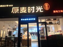 门面-原麦时光·蛋糕面包(河北大街店)