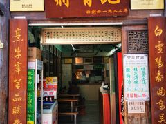 门面-清真蒋有记(老门东店)