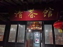 门面-清茶馆