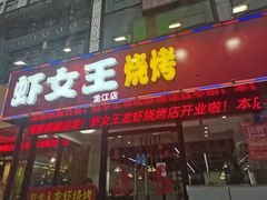 门面-虾女王·龙虾·烧烤(龙江店)