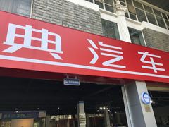 -精典汽车连锁(双楠永盛店)
