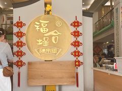 -福合埕牛肉火锅(长平国新店)