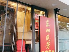 -东四民芳餐厅(朝阳门店)