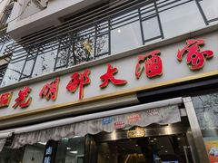 -光明邨大酒家(淮海路店)