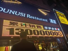 -有奴思烤肉·清真(正宁路店)
