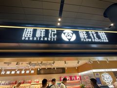 -潘祥记鲜花饼(昆明长水国际机场店)