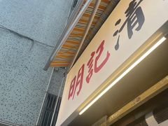 -明記茶餐廳(福田总店)