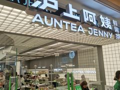 -沪上阿姨·臻选茶饮(上海环球港店)