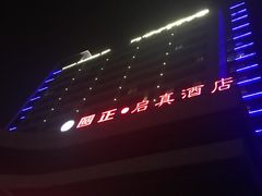 -浙江大学圆正·启真酒店