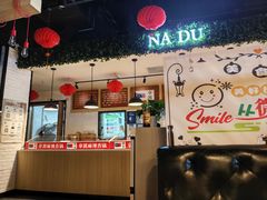-拿渡麻辣香锅(龙旗购物中心店)