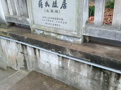 -蒋氏故居