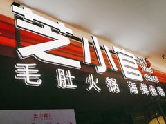 -芝小官毛肚火锅海鲜自助(淮安清江浦区新亚店)