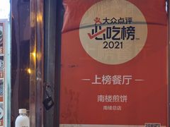 -南楼煎饼(南楼总店)