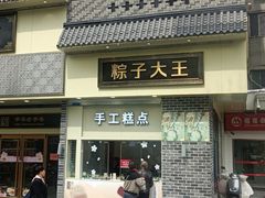 -五芳斋(中山大道总店)