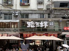 -老三样·旧食新味(船山路店)