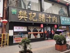 门面-樊记腊汁肉(竹笆市总店)