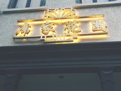 -席家花园(巨鹿花园店)