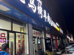 -老字号老马炕锅烤肉城