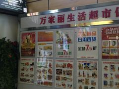 -万家丽生活超市
