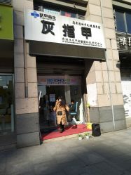点击看大图 -派恩宜灰指甲·甲沟炎·鸡眼康护