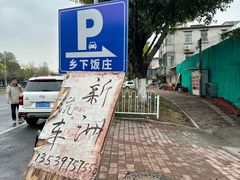 -广府乡下·饭庄(新港东路店)