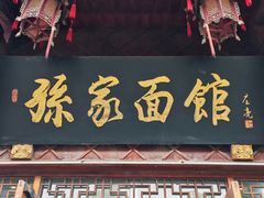 -孙家面馆(淮海第一城店)
