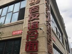 门面-老友谊冷面店(苏家屯店)
