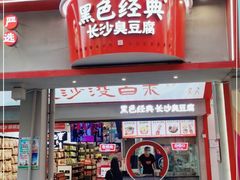 门面-黑色经典臭豆腐·湖南特产(坡子街店)