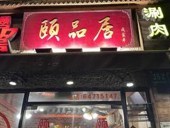 -颐品居涮肉(乌鲁木齐中路店)