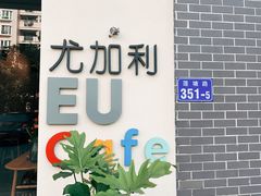 门面-尤加利咖啡馆