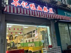 -苓记南京鸭血粉丝.皮肚面(县东巷店)