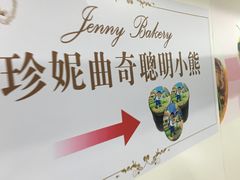-珍妮曲奇聪明小熊(尖沙咀店)