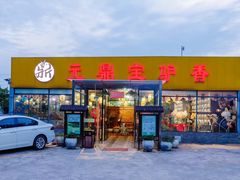 -元鼎宝驴香·全驴宴(江宁店)