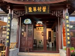 -蟹村草堂·苏式园林人文农家·大闸蟹