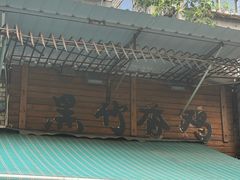 -黑竹香鸡(营和巷店)